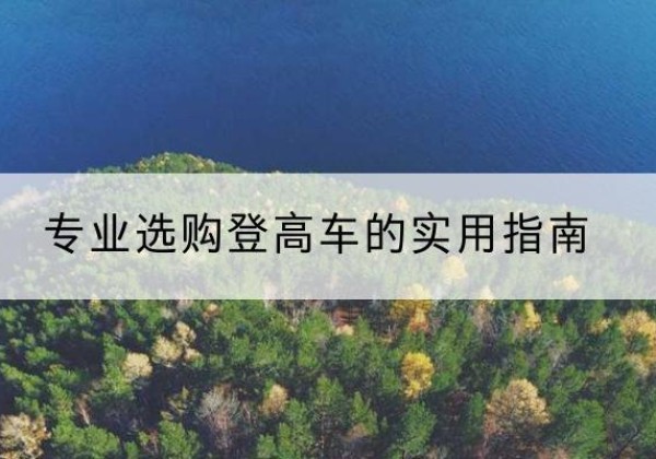 茌平电动登高车厂家推荐-专业选购登高车的实用指南