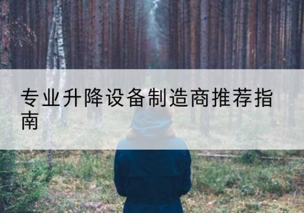 茌平电动剪叉升降平台厂家-专业升降设备制造商推荐指南